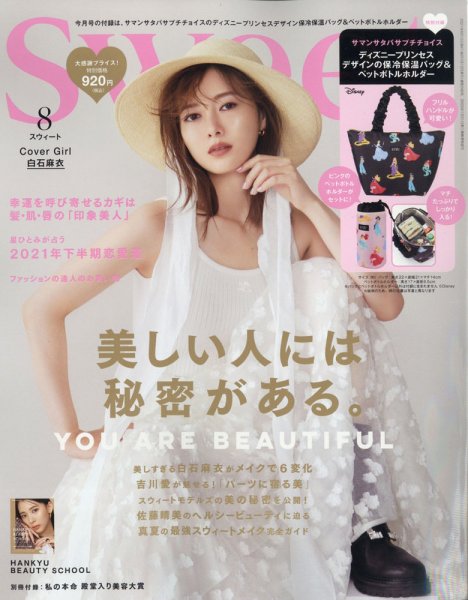 Sweet（スウィート） 2021年8月号 (発売日2021年07月12日) 表紙