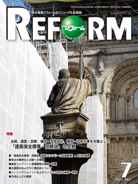 月刊リフォーム 2021年7月号 (発売日2021年07月10日) 表紙