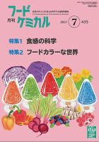 月刊フードケミカル 2021年7月号 表紙