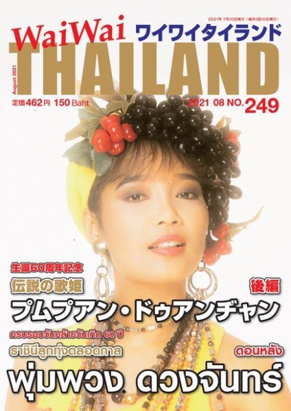 ワイワイタイランド 249 (発売日2021年07月10日) 表紙
