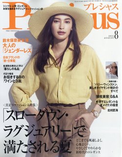 Precious（プレシャス） 2021年8月号 (発売日2021年07月07日) 表紙