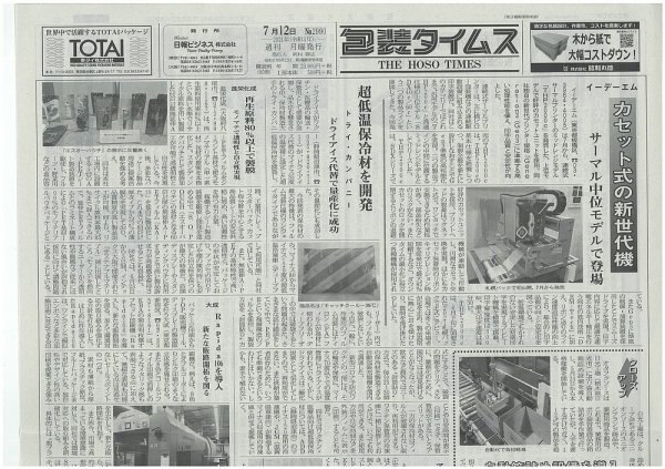 週刊包装タイムス 7月12日号 (発売日2021年07月12日) 表紙