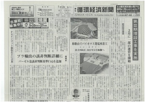 週刊循環経済新聞 7月12日号 (発売日2021年07月12日) 表紙