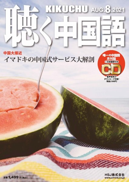 聴く中国語 236号 (発売日2021年07月09日) 表紙