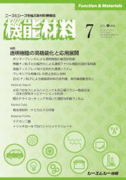 機能材料 2021年7月号 (発売日2021年07月07日) 表紙