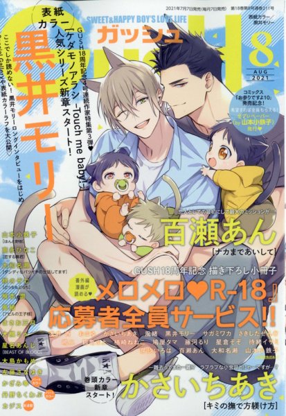 GUSH（ガッシュ） 2021年8月号 (発売日2021年07月07日) 表紙