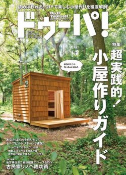 ドゥーパ！絶版な創刊号～70号までの70冊小屋作り、ガレージ