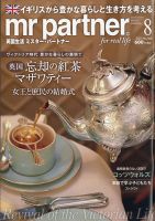 英国生活ミスター・パートナー 2021年8月号 表紙