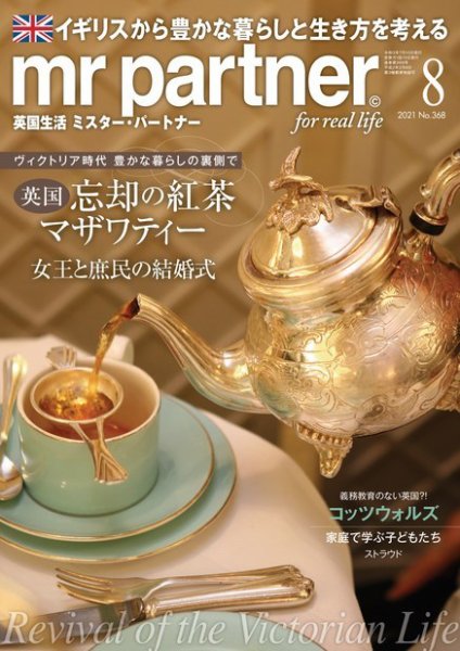 英国生活ミスター・パートナー 2021年8月号 (発売日2021年07月10日) 表紙
