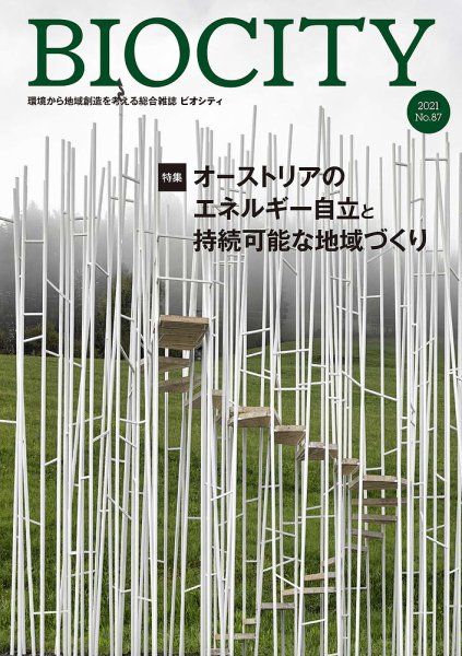 BIOCITY（ビオシティ） 87号 (発売日2021年07月07日) 表紙