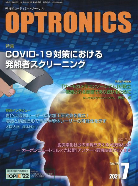 オプトロニクス （OPTRONICS） 2021年7月号 (発売日2021年07月10日) 表紙