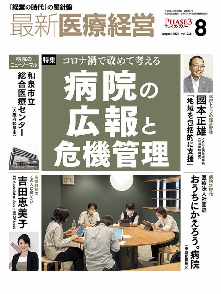 最新医療経営PHASE3（フェイズ・スリー）  2021年8月号 (発売日2021年07月10日) 表紙