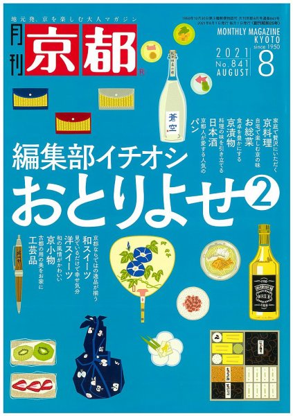 月刊京都 841号 (発売日2021年07月09日) 表紙