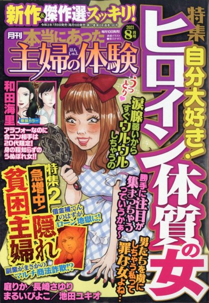 本当にあった主婦の体験 2021年8月号 (発売日2021年07月09日) 表紙