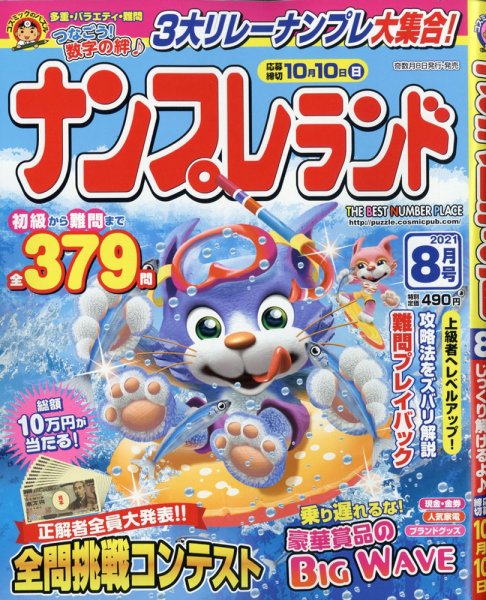 ナンプレランド 2021年8月号 (発売日2021年07月08日) 表紙