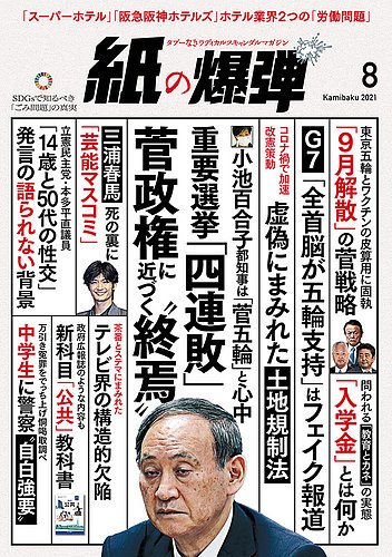 紙の爆弾の最新号 21年8月号 発売日21年07月07日 雑誌 電子書籍 定期購読の予約はfujisan