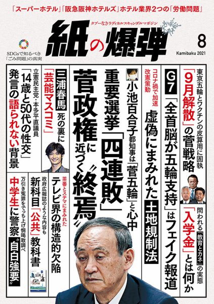 紙の爆弾 2021年8月号 (発売日2021年07月07日) 表紙