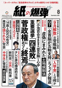 紙の爆弾 2021年8月号 (発売日2021年07月07日) 表紙