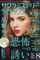 サクラミステリーデラックス 2021年8月号 表紙