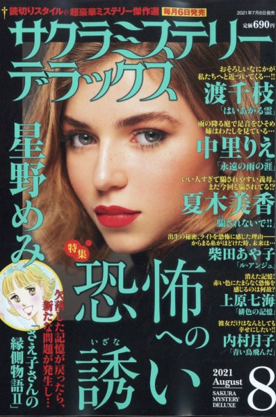 サクラミステリーデラックス 2021年8月号 (発売日2021年07月06日) 表紙