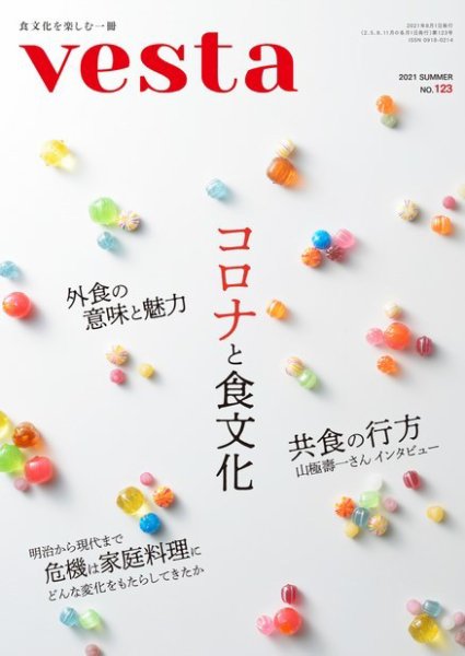 Vesta（ヴェスタ） No.123 (発売日2021年07月12日) 表紙