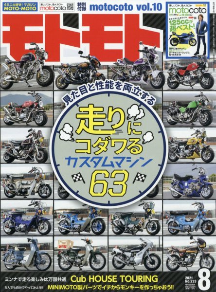モトモト 2021年8月号 (発売日2021年07月06日) 表紙