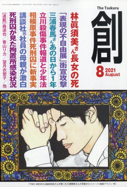 創（つくる） 2021年8月号 (発売日2021年07月07日) 表紙