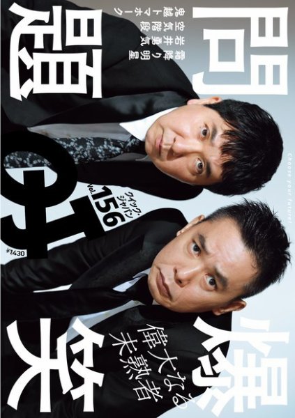Quick Japan Vol.156 (発売日2021年07月07日) 表紙