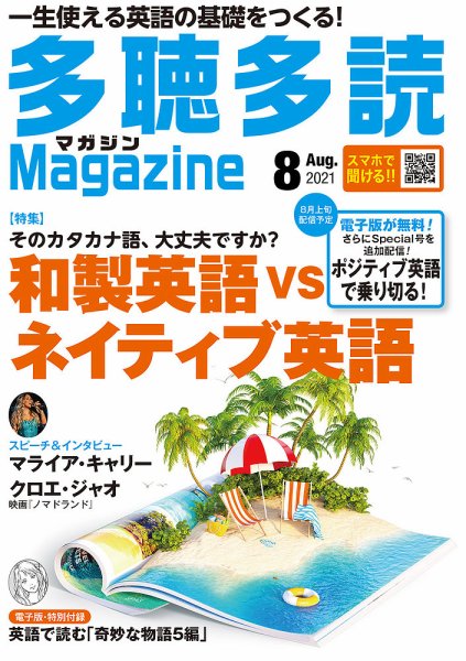 多聴多読マガジン 2021年8月号 (発売日2021年07月06日) 表紙