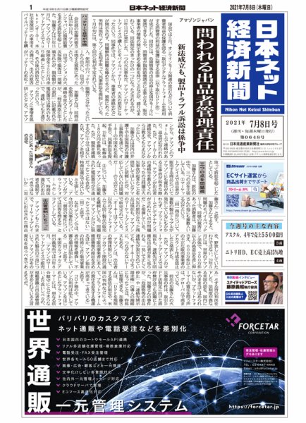 日本ネット経済新聞 0648 (発売日2021年07月08日) 表紙