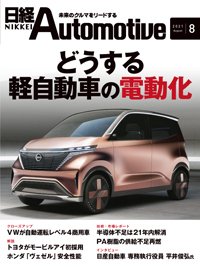 日経Automotive 2021年07月11日発売号 表紙