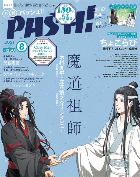 PASH！（パッシュ！） 2021年8月号 (発売日2021年07月09日) 表紙
