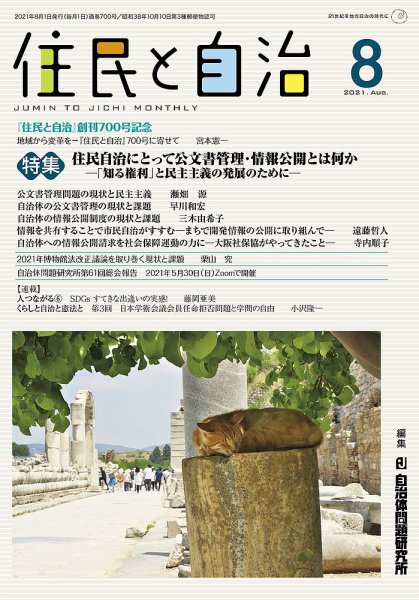 住民と自治 2021年8月号 (発売日2021年07月11日) 表紙