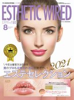 エステティック通信（ESTHETICS WIRED JAPAN）  2021年8月号 表紙
