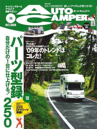 AutoCamper（オートキャンパー） 2008年09月15日発売号 表紙