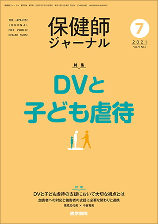 保健師ジャーナルの最新号 Vol 77 No 7 発売日21年07月10日 雑誌 定期購読の予約はfujisan