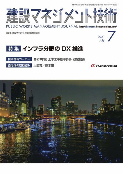 建設マネジメント技術 2021年7月号 (発売日2021年07月10日) 表紙
