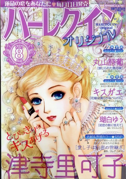 ハーレクインオリジナル 2021年8月号 (発売日2021年07月09日) 表紙