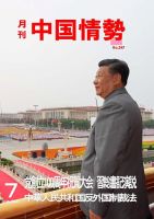 月刊中国情勢 No.247 表紙
