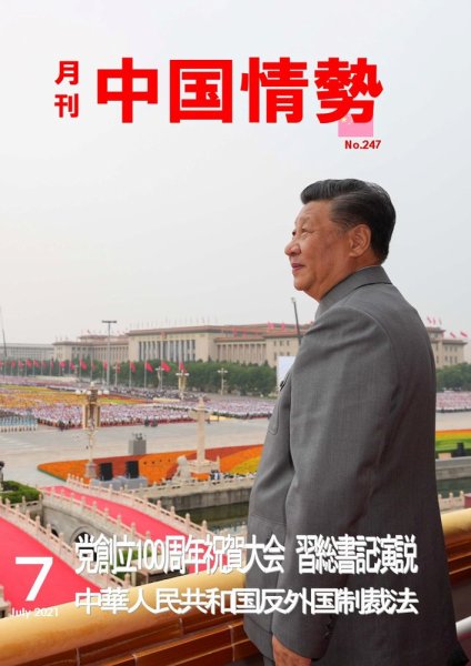 月刊中国情勢 No.247 (発売日2021年07月10日) 表紙