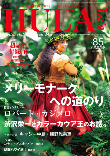 HULA Le'a（フラレア） 85 (発売日2021年07月12日) | 雑誌/定期購読