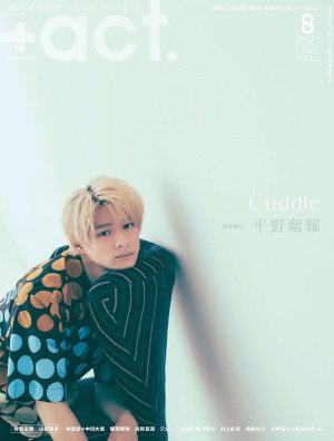 プラスアクト（＋act） 2021年8月号 (発売日2021年07月12日) 表紙