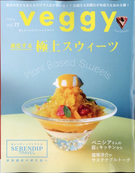 Veggy（ベジィ） Vol.77 (発売日2021年07月09日) 表紙