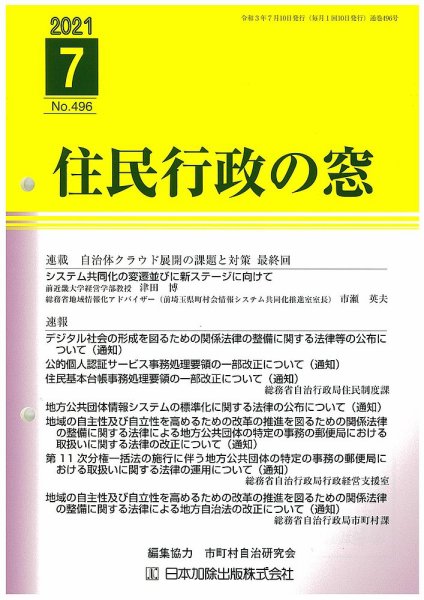住民行政の窓 496 (発売日2021年07月10日) 表紙