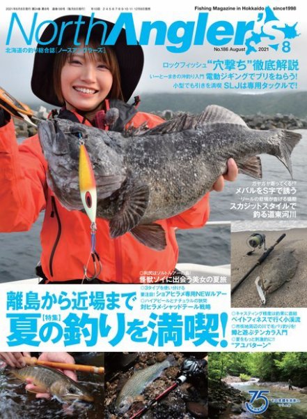 North Angler’s（ノースアングラーズ） 2021年8月号 (発売日2021年07月08日) 表紙