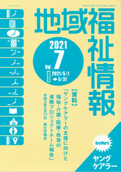 地域福祉情報 350号 (発売日2021年07月10日) 表紙