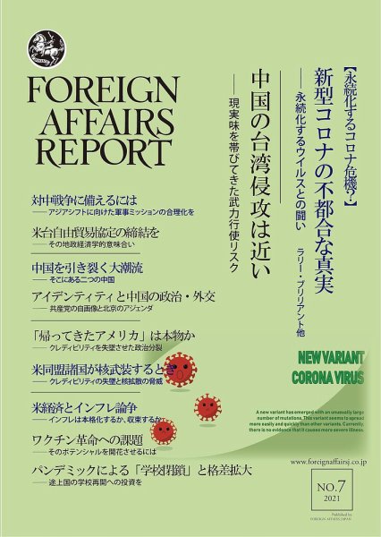 フォーリン・アフェアーズ・リポート 7月号 (発売日2021年07月10日) 表紙