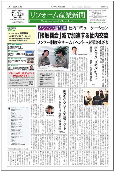 リフォーム産業新聞 21/07/12発売号 (発売日2021年07月12日) 表紙