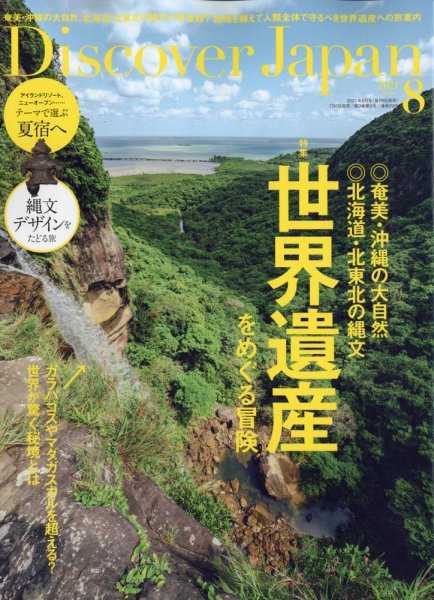 Discover Japan（ディスカバージャパン） 2021年8月号 (発売日2021年07月06日) 表紙