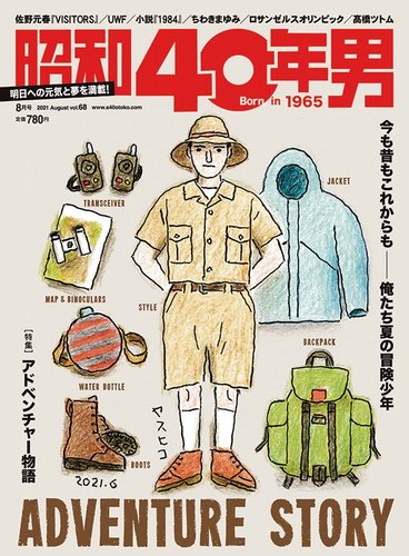 昭和40年男 No.68 (発売日2021年07月11日) | 雑誌/定期購読の予約はFujisan